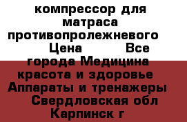 компрессор для матраса противопролежневогоArmed › Цена ­ 400 - Все города Медицина, красота и здоровье » Аппараты и тренажеры   . Свердловская обл.,Карпинск г.